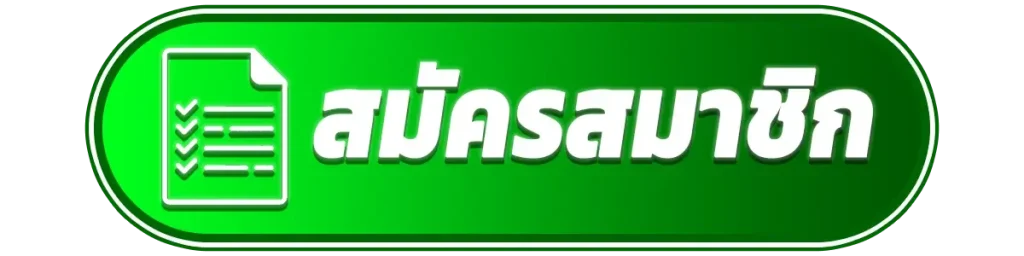 สมัครสมาชิก