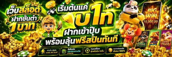 เริ่มต้นแค่ 1 บาท ฝากเข้าปุ๊บ พร้อมลุ้นฟรีสปินทันที