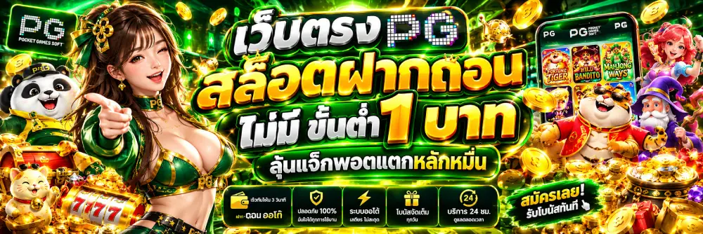 เว็บตรง pg สล็อตฝากถอน ไม่มี ขั้น ต่ํา 1 บาท