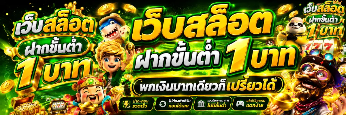 เว็บสล็อตฝากขั้นต่ํา1บาท