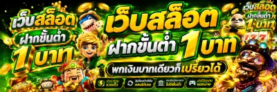 เว็บสล็อตฝากขั้นต่ํา1บาท