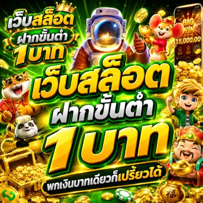 เว็บสล็อตฝากขั้นต่ํา1บาท ลุ้นแจ็กพอตหลักแสน